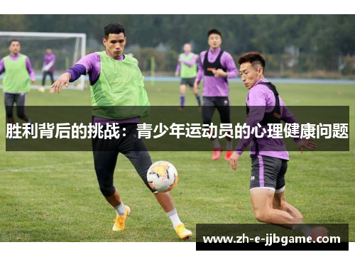 胜利背后的挑战:青少年运动员的心理健康问题 胜利背后的挑战:青少年运动员的心理健康问题