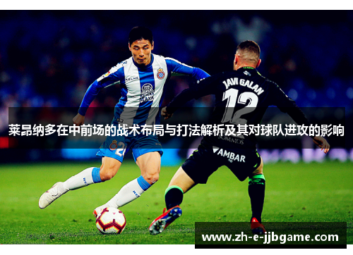 莱昂纳多在中前场的战术布局与打法解析及其对球队进攻的影响 莱昂纳多在中前场的战术布局与打法解析及其对球队进攻的影响