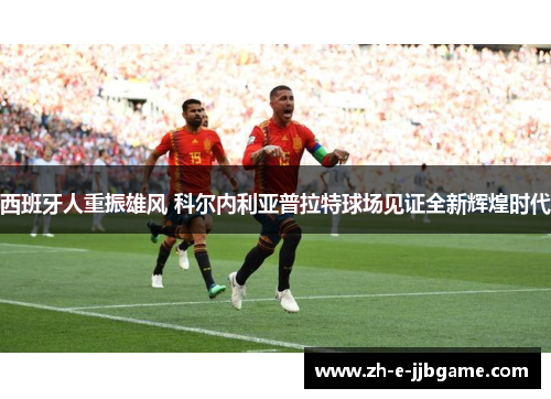 西班牙人重振雄风 科尔内利亚普拉特球场见证全新辉煌时代 西班牙人重振雄风 科尔内利亚普拉特球场见证全新辉煌时代