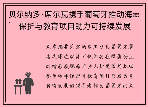 贝尔纳多·席尔瓦携手葡萄牙推动海洋保护与教育项目助力可持续发展