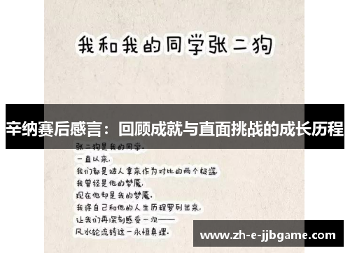 辛纳赛后感言:回顾成就与直面挑战的成长历程 辛纳赛后感言:回顾成就与直面挑战的成长历程