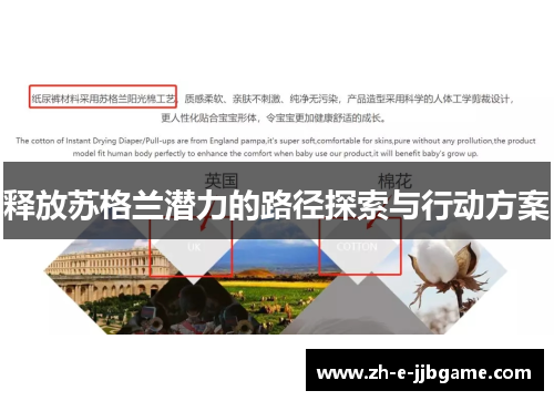 释放苏格兰潜力的路径探索与行动方案 释放苏格兰潜力的路径探索与行动方案