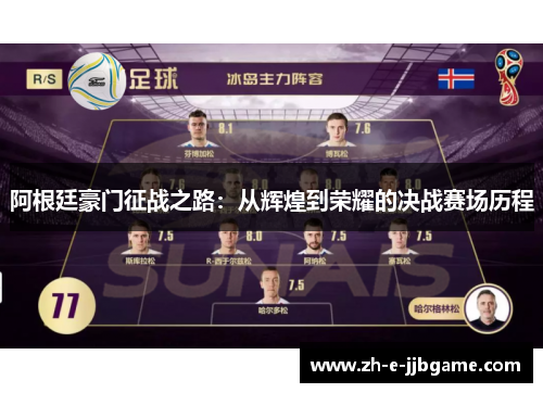 阿根廷豪门征战之路:从辉煌到荣耀的决战赛场历程 阿根廷豪门征战之路:从辉煌到荣耀的决战赛场历程
