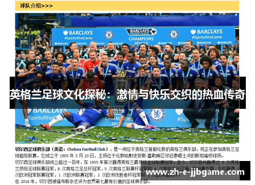英格兰足球文化探秘:激情与快乐交织的热血传奇 英格兰足球文化探秘:激情与快乐交织的热血传奇