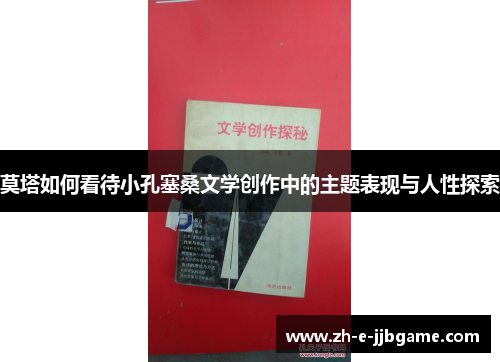 莫塔如何看待小孔塞桑文学创作中的主题表现与人性探索