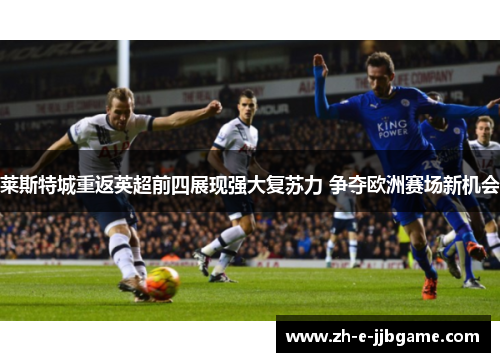 莱斯特城重返英超前四展现强大复苏力 争夺欧洲赛场新机会