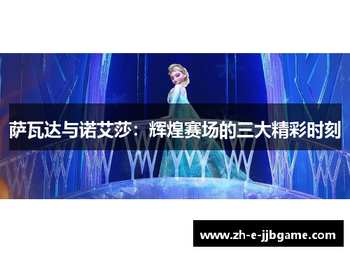 萨瓦达与诺艾莎：辉煌赛场的三大精彩时刻