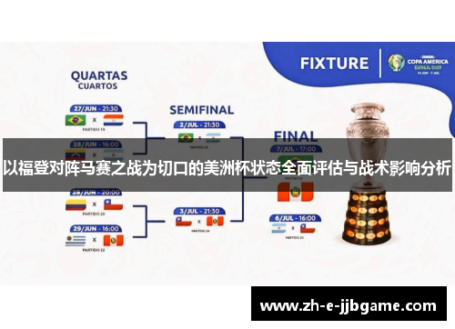 以福登对阵马赛之战为切口的美洲杯状态全面评估与战术影响分析 以福登对阵马赛之战为切口的美洲杯状态全面评估与战术影响分析