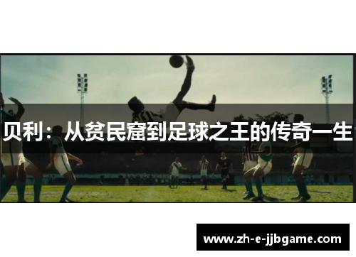 贝利：从贫民窟到足球之王的传奇一生