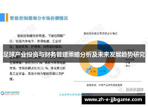 足球产业投资与财务管理策略分析及未来发展趋势研究