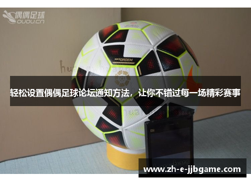 轻松设置偶偶足球论坛通知方法，让你不错过每一场精彩赛事