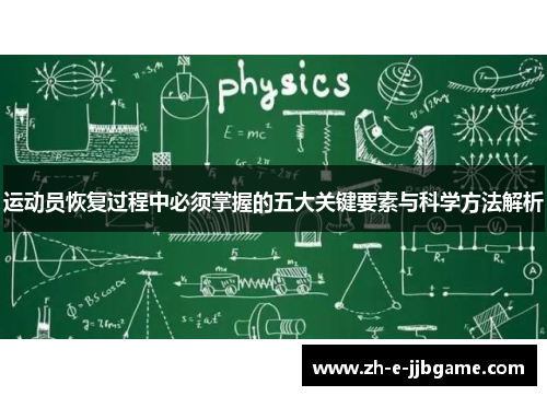运动员恢复过程中必须掌握的五大关键要素与科学方法解析