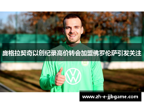 庞格拉契奇以创纪录高价转会加盟佛罗伦萨引发关注