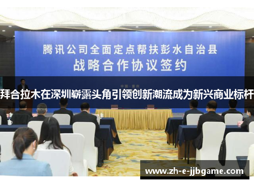 拜合拉木在深圳崭露头角引领创新潮流成为新兴商业标杆