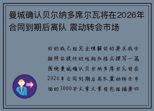 曼城确认贝尔纳多席尔瓦将在2026年合同到期后离队 震动转会市场