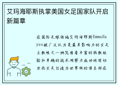 艾玛海耶斯执掌美国女足国家队开启新篇章