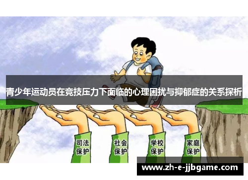 青少年运动员在竞技压力下面临的心理困扰与抑郁症的关系探析