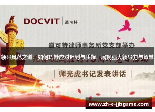 领导风范之道：如何巧妙应对迟到与质疑，展现强大领导力与智慧