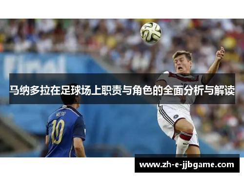 马纳多拉在足球场上职责与角色的全面分析与解读