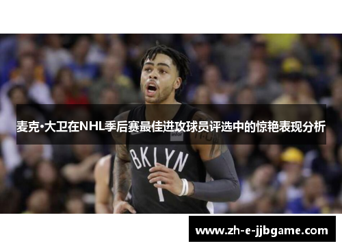 麦克·大卫在NHL季后赛最佳进攻球员评选中的惊艳表现分析