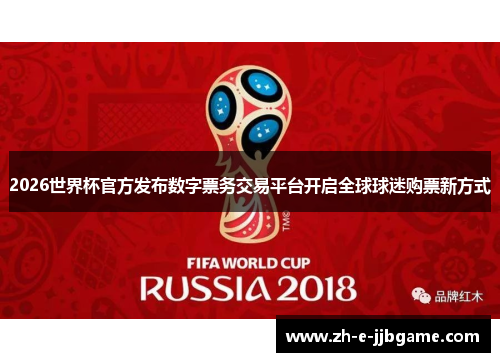 2026世界杯官方发布数字票务交易平台开启全球球迷购票新方式