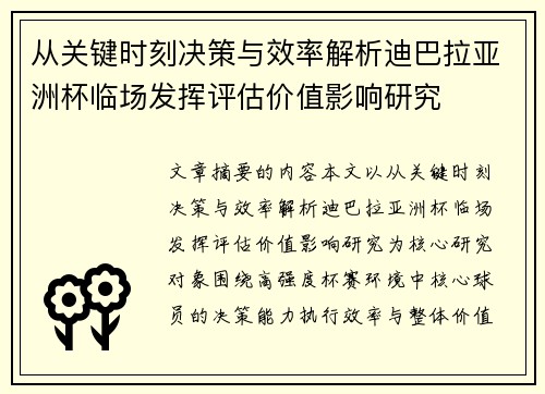 从关键时刻决策与效率解析迪巴拉亚洲杯临场发挥评估价值影响研究 从关键时刻决策与效率解析迪巴拉亚洲杯临场发挥评估价值影响研究