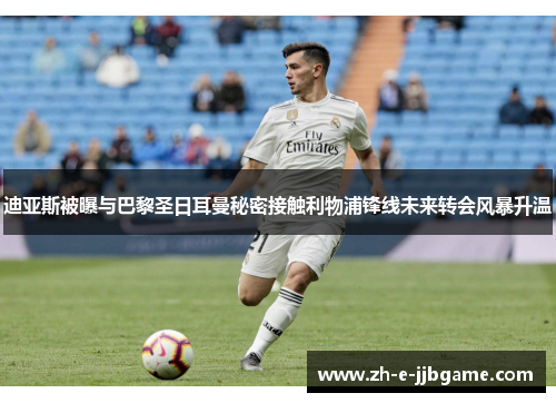 迪亚斯被曝与巴黎圣日耳曼秘密接触利物浦锋线未来转会风暴升温