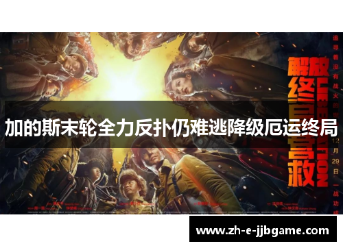加的斯末轮全力反扑仍难逃降级厄运终局 加的斯末轮全力反扑仍难逃降级厄运终局