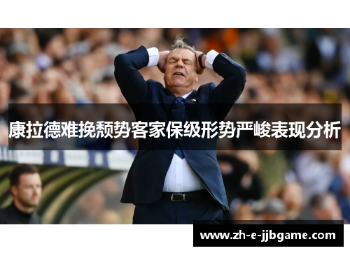 康拉德难挽颓势客家保级形势严峻表现分析