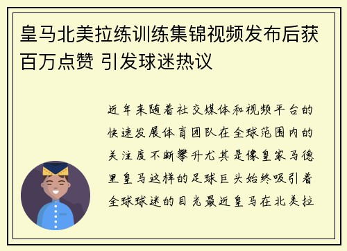 皇马北美拉练训练集锦视频发布后获百万点赞 引发球迷热议