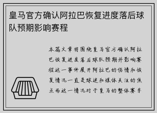 皇马官方确认阿拉巴恢复进度落后球队预期影响赛程 皇马官方确认阿拉巴恢复进度落后球队预期影响赛程
