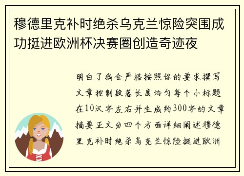 穆德里克补时绝杀乌克兰惊险突围成功挺进欧洲杯决赛圈创造奇迹夜