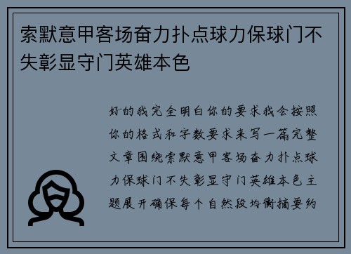 索默意甲客场奋力扑点球力保球门不失彰显守门英雄本色 索默意甲客场奋力扑点球力保球门不失彰显守门英雄本色