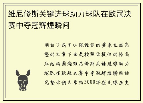 维尼修斯关键进球助力球队在欧冠决赛中夺冠辉煌瞬间 维尼修斯关键进球助力球队在欧冠决赛中夺冠辉煌瞬间