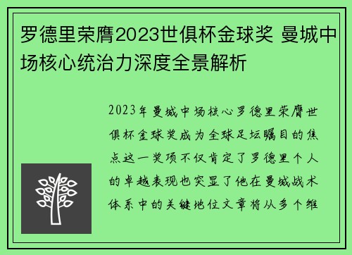罗德里荣膺2023世俱杯金球奖 曼城中场核心统治力深度全景解析