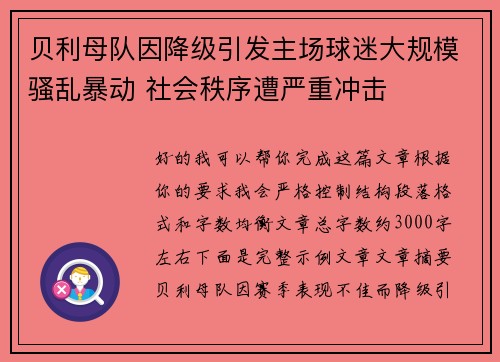 贝利母队因降级引发主场球迷大规模骚乱暴动 社会秩序遭严重冲击 贝利母队因降级引发主场球迷大规模骚乱暴动 社会秩序遭严重冲击