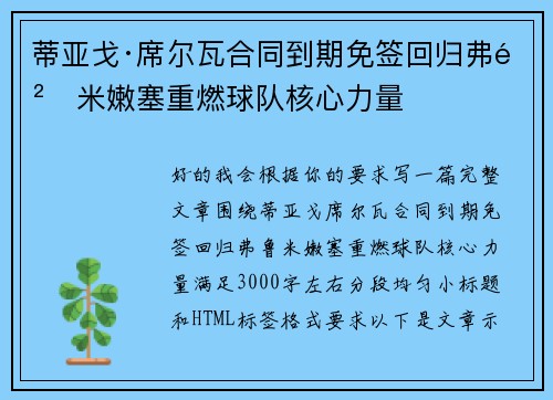 蒂亚戈·席尔瓦合同到期免签回归弗鲁米嫩塞重燃球队核心力量