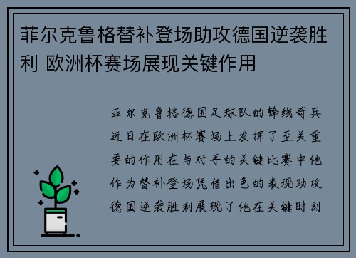 菲尔克鲁格替补登场助攻德国逆袭胜利 欧洲杯赛场展现关键作用
