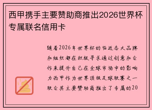 西甲携手主要赞助商推出2026世界杯专属联名信用卡 西甲携手主要赞助商推出2026世界杯专属联名信用卡