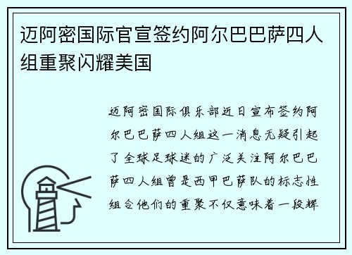 迈阿密国际官宣签约阿尔巴巴萨四人组重聚闪耀美国
