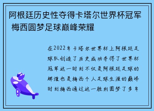 阿根廷历史性夺得卡塔尔世界杯冠军 梅西圆梦足球巅峰荣耀