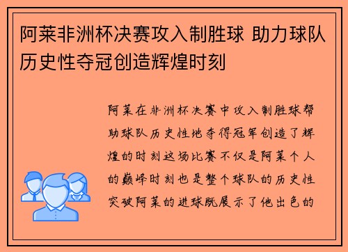 阿莱非洲杯决赛攻入制胜球 助力球队历史性夺冠创造辉煌时刻