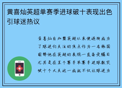 黄喜灿英超单赛季进球破十表现出色引球迷热议