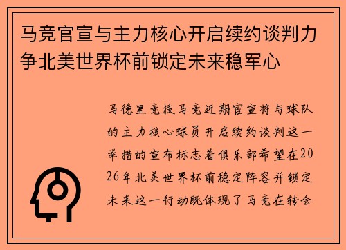 马竞官宣与主力核心开启续约谈判力争北美世界杯前锁定未来稳军心 马竞官宣与主力核心开启续约谈判力争北美世界杯前锁定未来稳军心