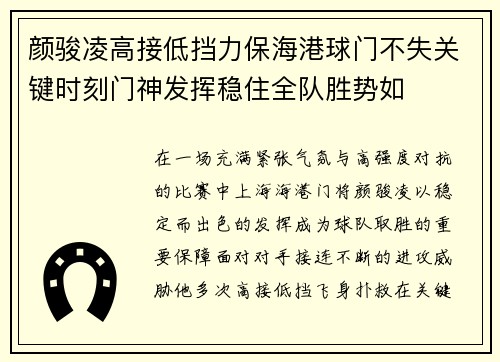 颜骏凌高接低挡力保海港球门不失关键时刻门神发挥稳住全队胜势如