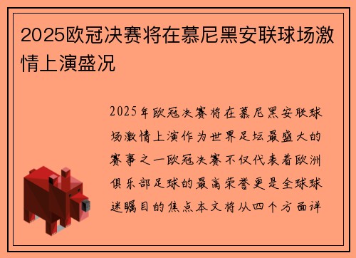 2025欧冠决赛将在慕尼黑安联球场激情上演盛况