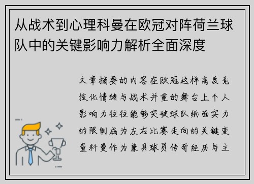从战术到心理科曼在欧冠对阵荷兰球队中的关键影响力解析全面深度