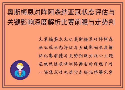 奥斯梅恩对阵阿森纳亚冠状态评估与关键影响深度解析比赛前瞻与走势判断 奥斯梅恩对阵阿森纳亚冠状态评估与关键影响深度解析比赛前瞻与走势判断