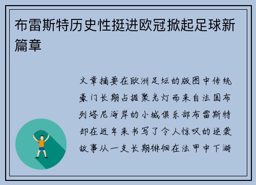 布雷斯特历史性挺进欧冠掀起足球新篇章