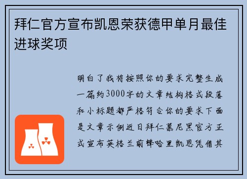 拜仁官方宣布凯恩荣获德甲单月最佳进球奖项 